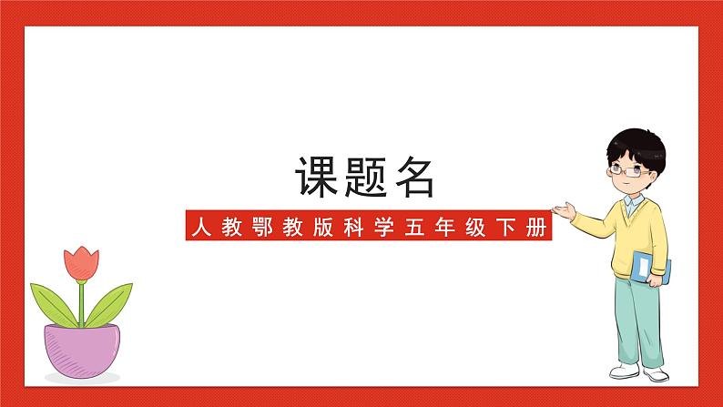 【核心素养】人教鄂教版科学五年级下册2.7《能量转换和能量传递》课件+教案+分层练习01