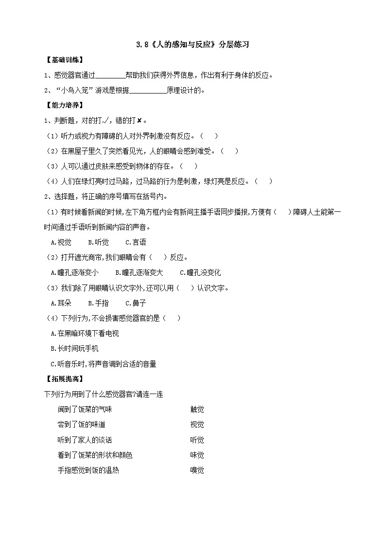 【核心素养】人教鄂教版科学五年级下册3.8《人的感知与反应》课件+教案+分层练习01