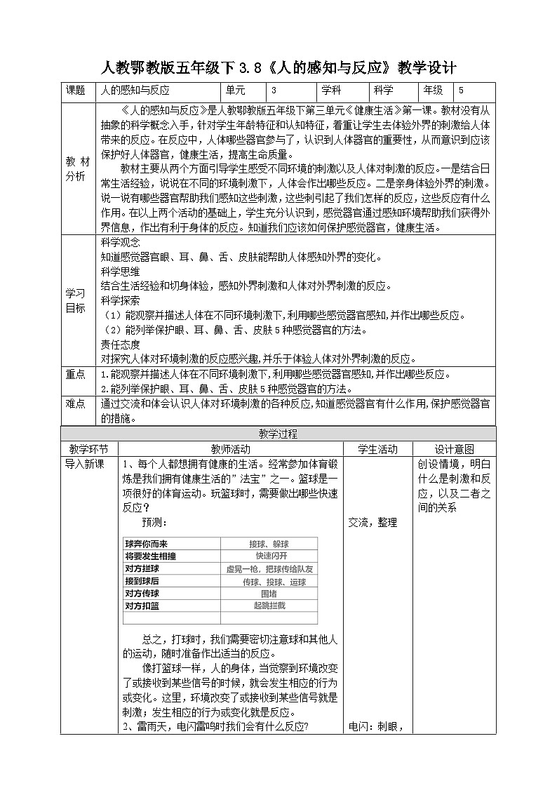【核心素养】人教鄂教版科学五年级下册3.8《人的感知与反应》课件+教案+分层练习01