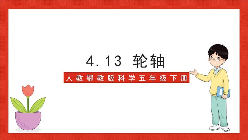 【核心素养】人教鄂教版科学五年级下册4.13《轮轴》课件+教案+分层练习01