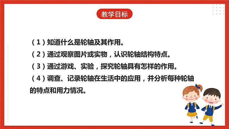 【核心素养】人教鄂教版科学五年级下册4.13《轮轴》课件+教案+分层练习04