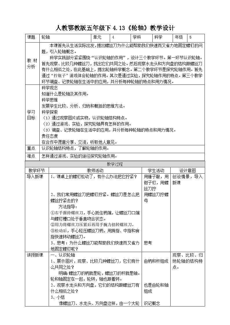 【核心素养】人教鄂教版科学五年级下册4.13《轮轴》课件+教案+分层练习01