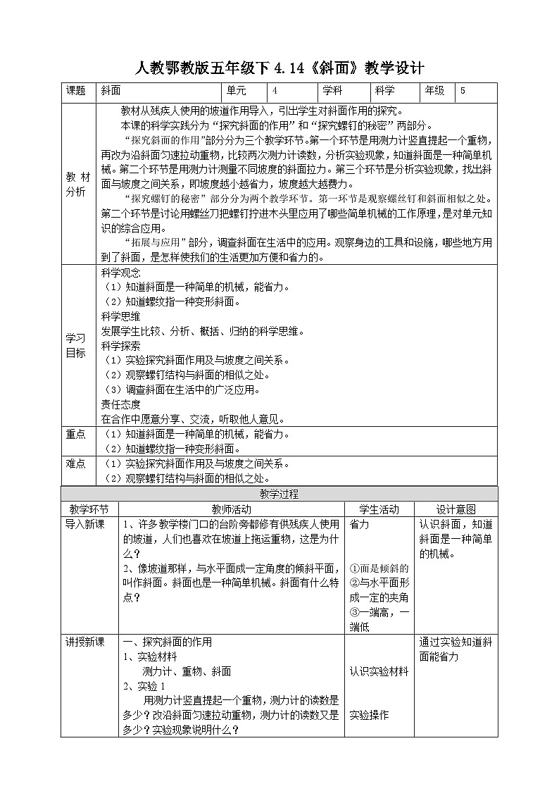 【核心素养】人教鄂教版科学五年级下册4.14《斜面》课件+教案+分层练习01
