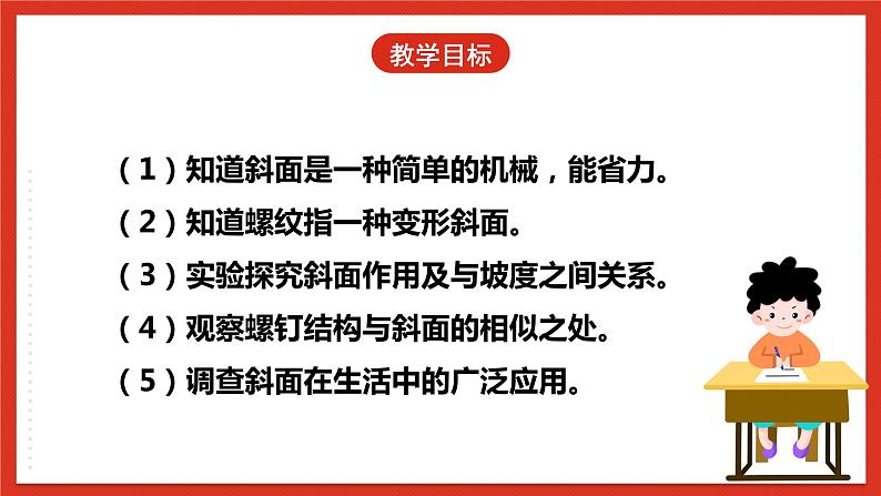 【核心素养】人教鄂教版科学五年级下册4.14《斜面》课件+教案+分层练习04