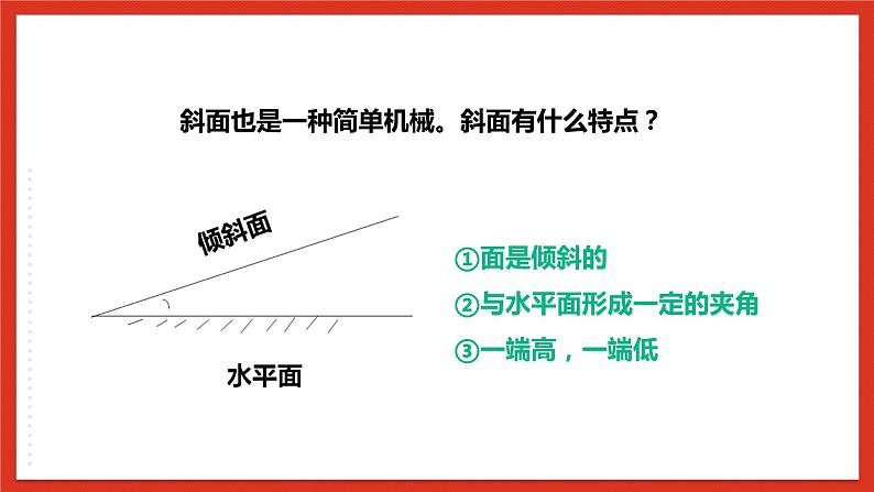 【核心素养】人教鄂教版科学五年级下册4.14《斜面》课件+教案+分层练习08