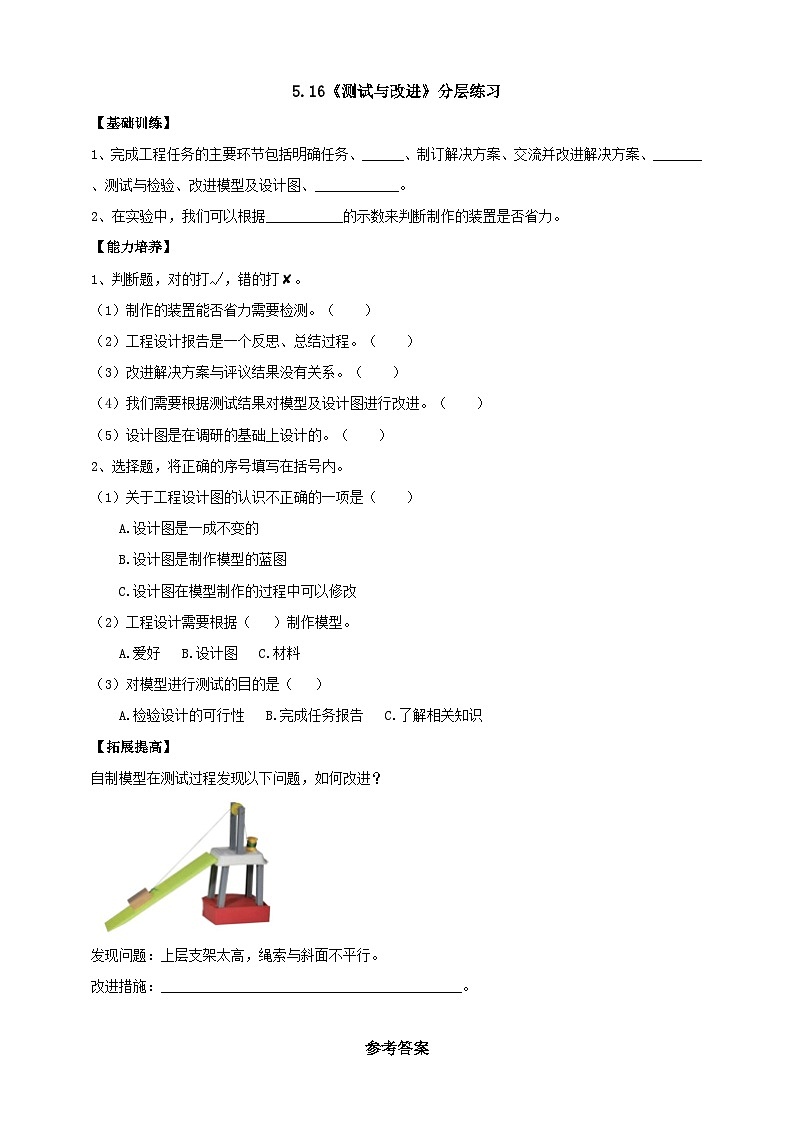 【核心素养】人教鄂教版科学五年级下册5.16《测试与改进》分层练习第1页