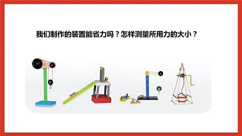 【核心素养】人教鄂教版科学五年级下册5.16《测试与改进》课件第8页