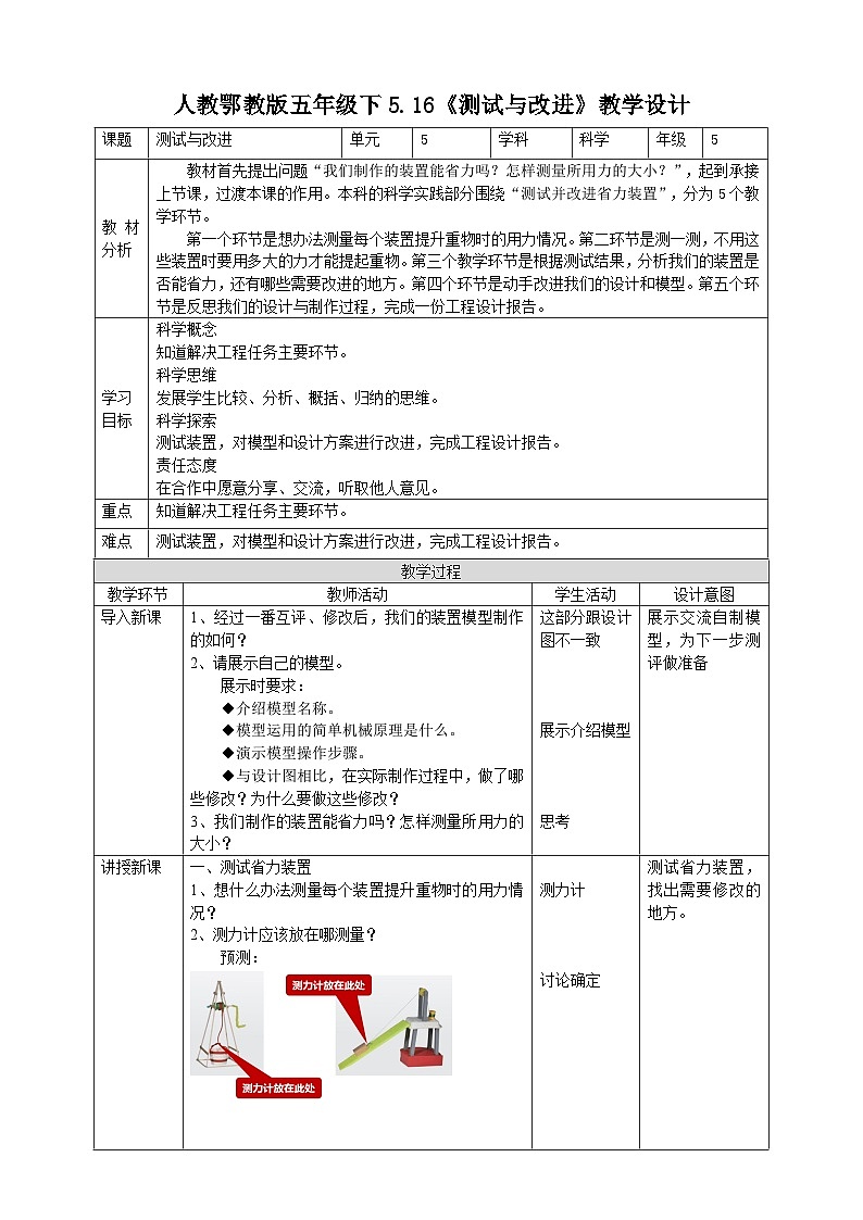 【核心素养】人教鄂教版科学五年级下册5.16《测试与改进》教案第1页