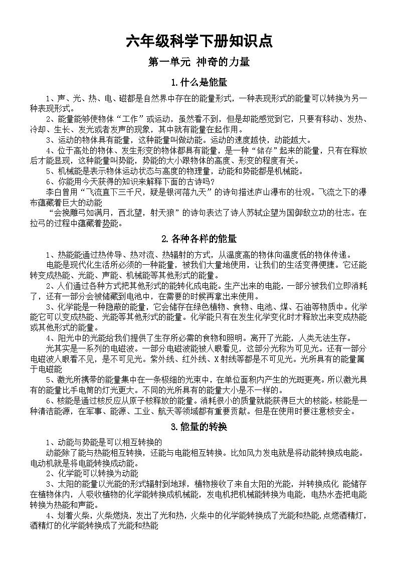 小学科学苏教版六年级下册全册知识点（分单元课时编排）（2024春）第1页