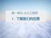 教科版科学六下1.1《了解我们的住房》课件+教学设计+素材