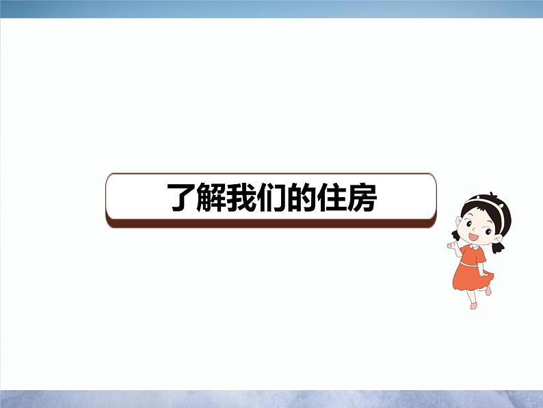 教科版科学六下1.1《了解我们的住房》课件+教学设计+素材07