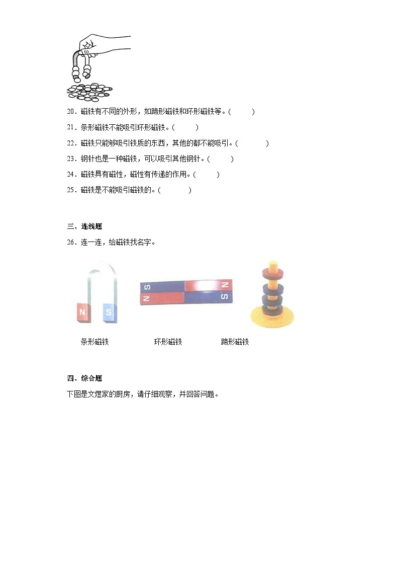 教科版小学科学二年级下册1《磁铁能吸引什么》作业-a175a903ed894f059e58ef24fd81c01a03