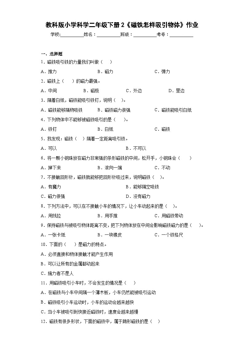教科版小学科学二年级下册2《磁铁怎样吸引物体》作业第1页