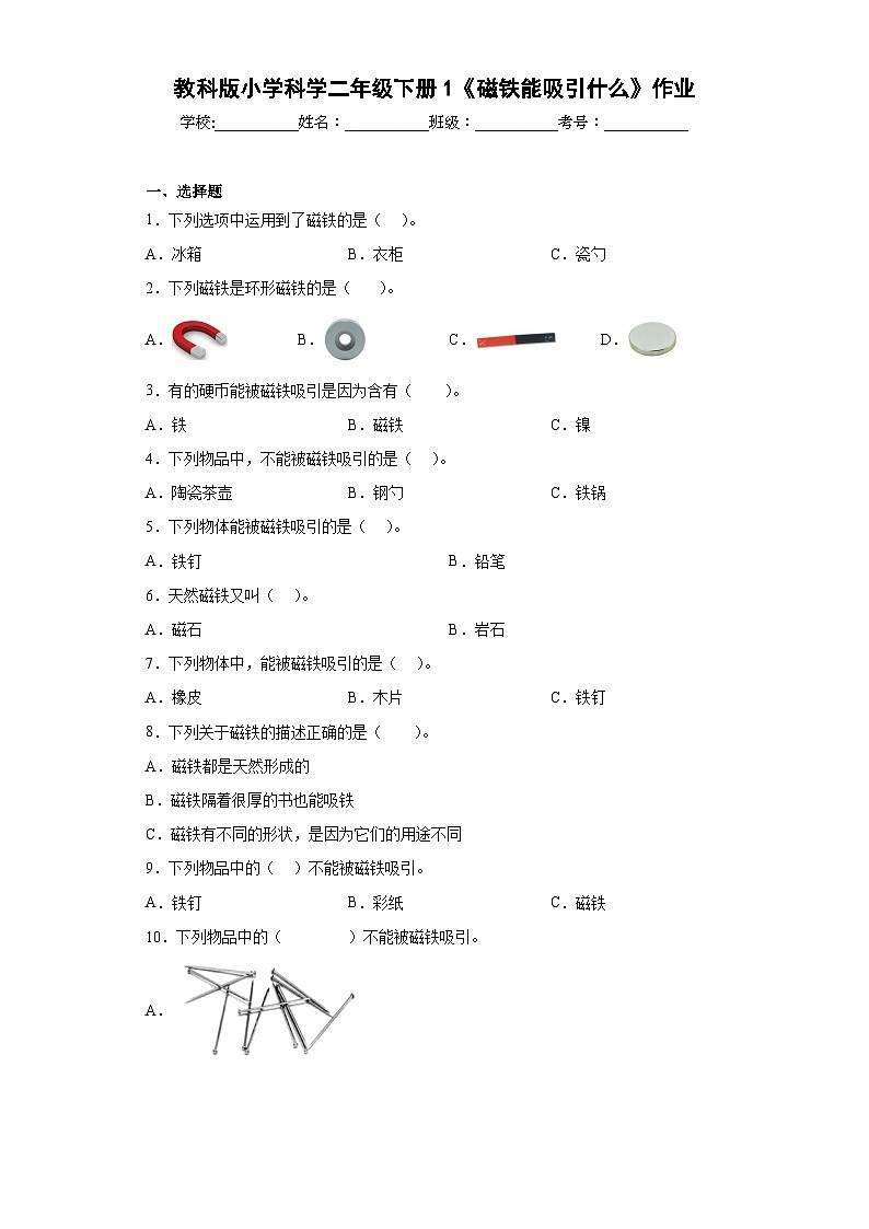 教科版小学科学二年级下册1《磁铁能吸引什么》作业01