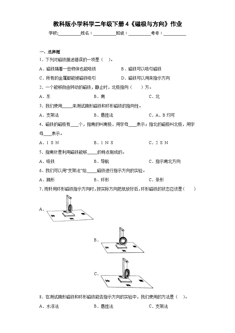 教科版小学科学二年级下册4《磁极与方向》作业第1页