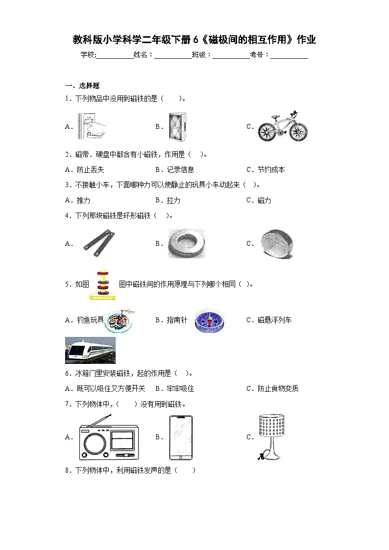 教科版小学科学二年级下册6《磁极间的相互作用》作业01