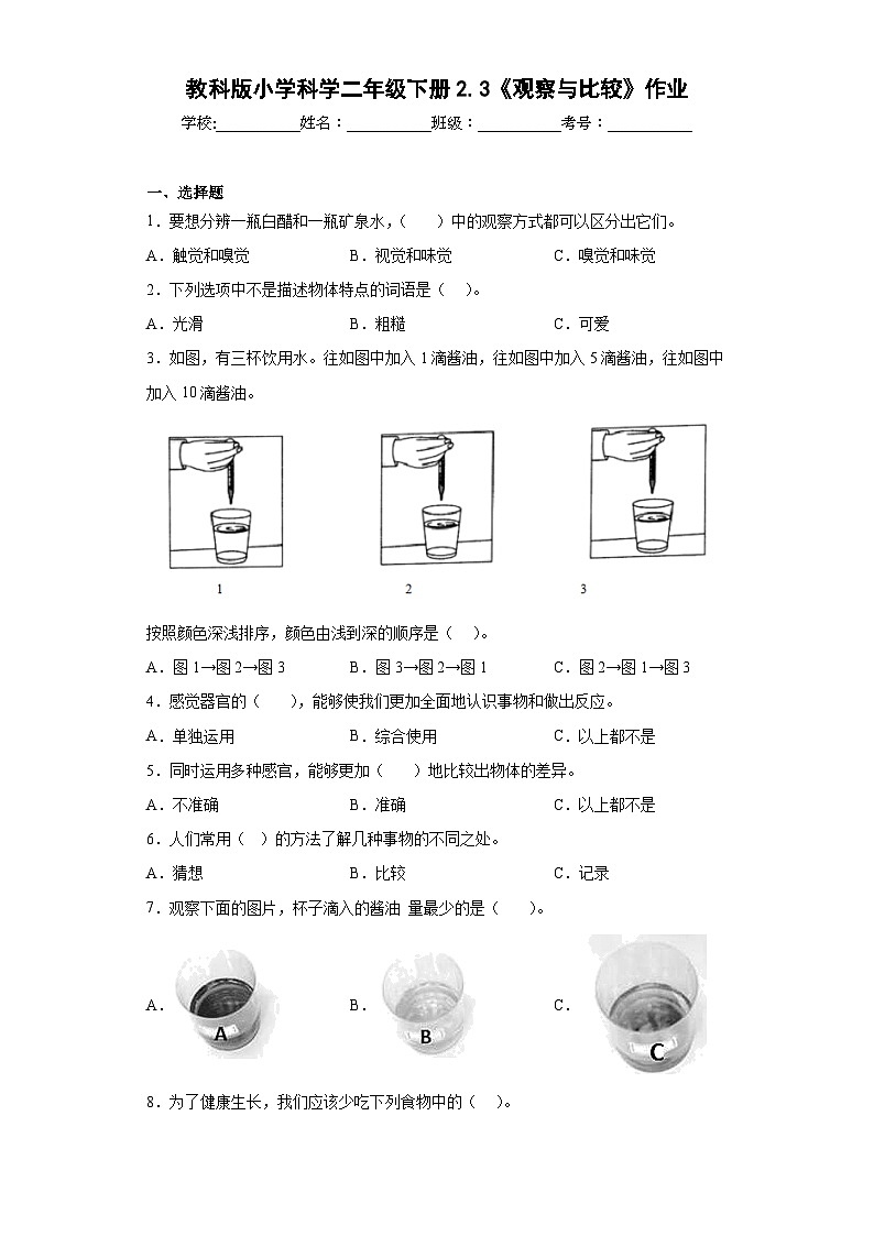教科版小学科学二年级下册2.3《观察与比较》作业01