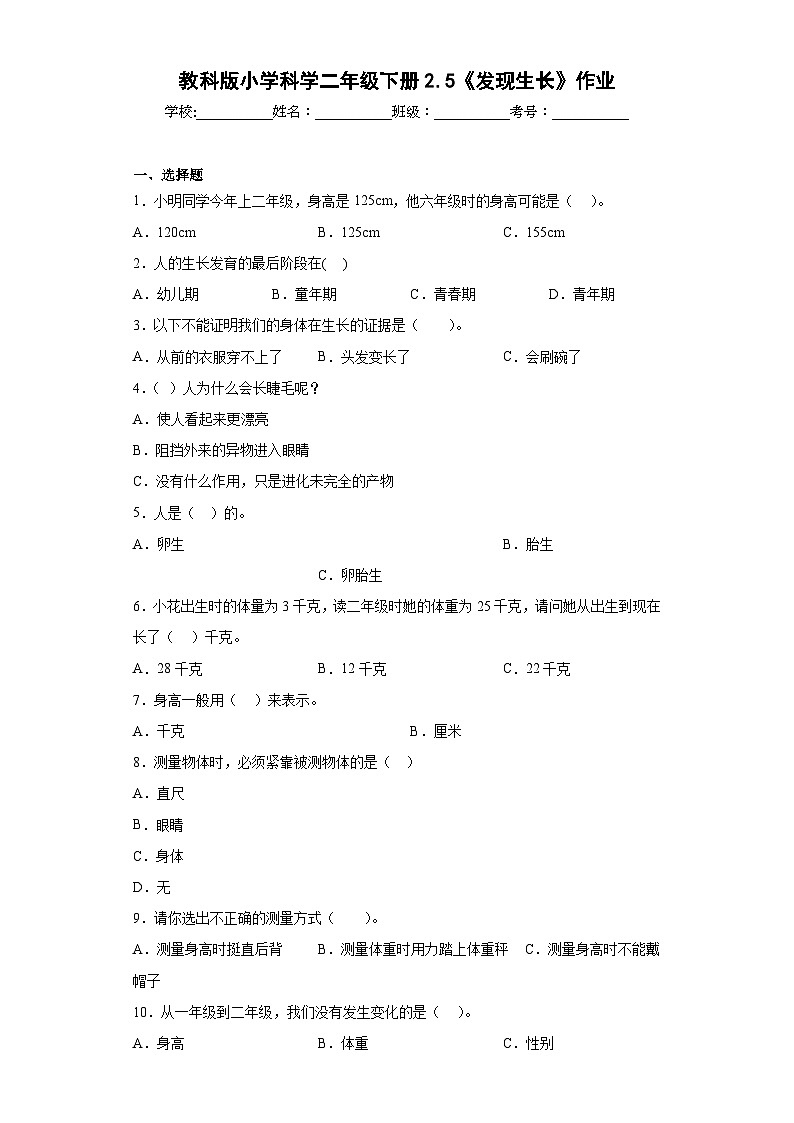 教科版小学科学二年级下册2.5《发现生长》作业01