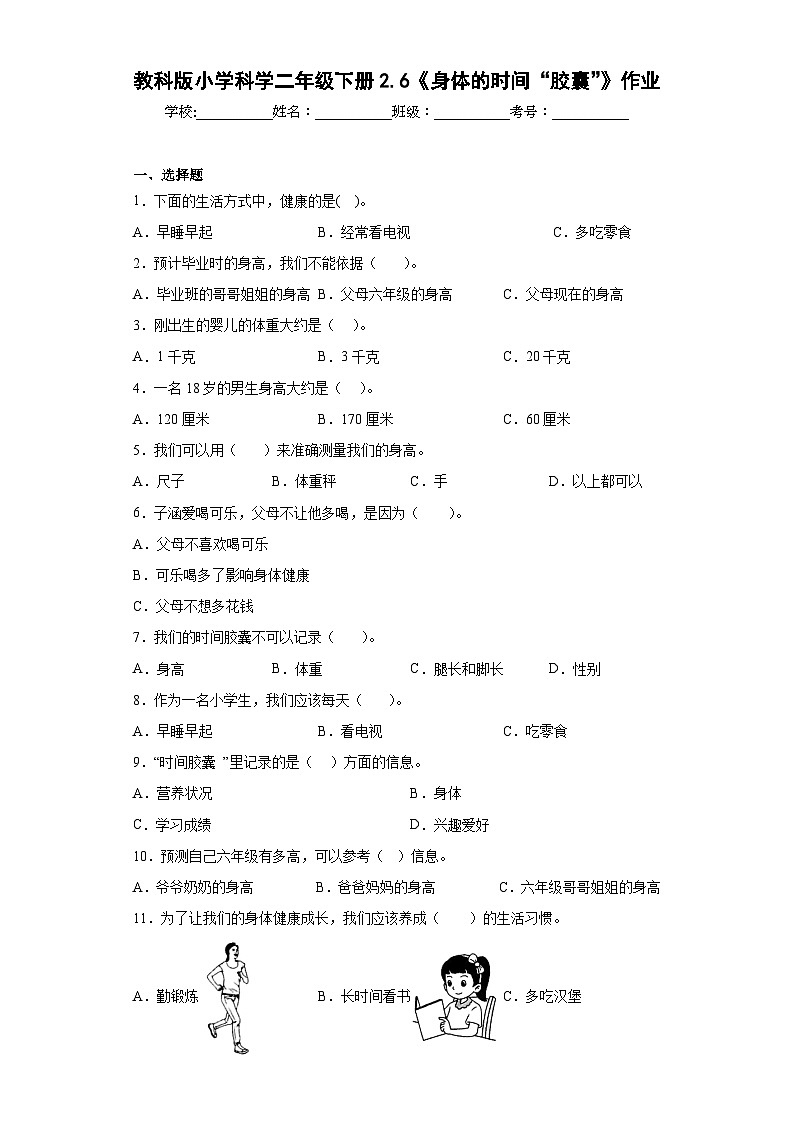 教科版小学科学二年级下册2.6《身体的时间“胶囊”》01