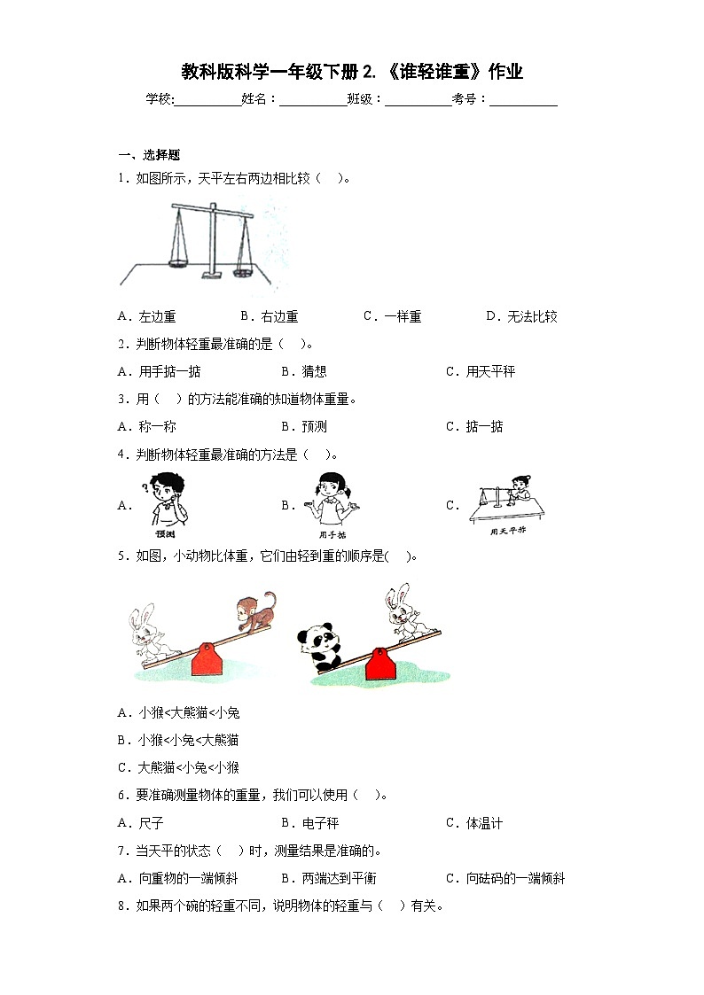 教科版科学一年级下册2.《谁轻谁重》作业第1页