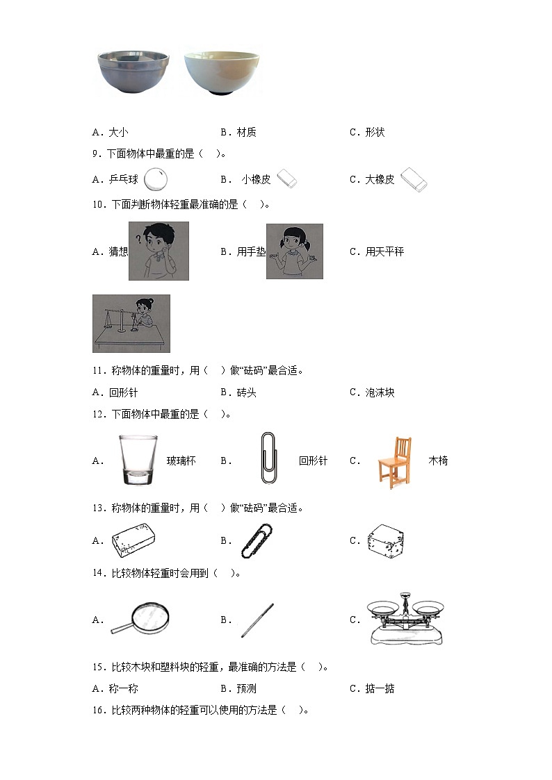 教科版科学一年级下册2.《谁轻谁重》作业第2页