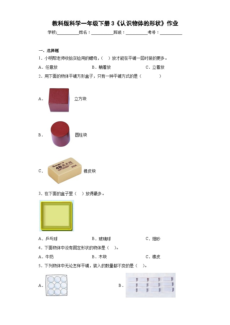 教科版科学一年级下册3《认识物体的形状》作业01