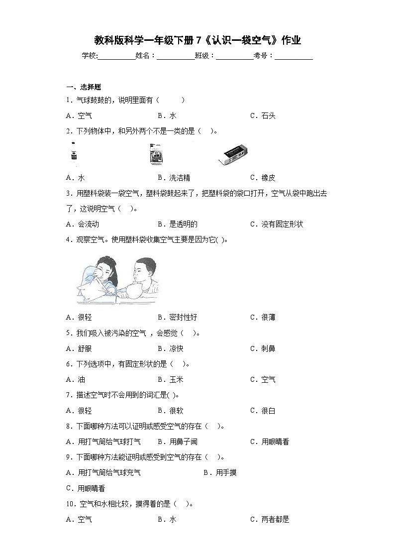 教科版科学一年级下册7《认识一袋空气》作业第1页