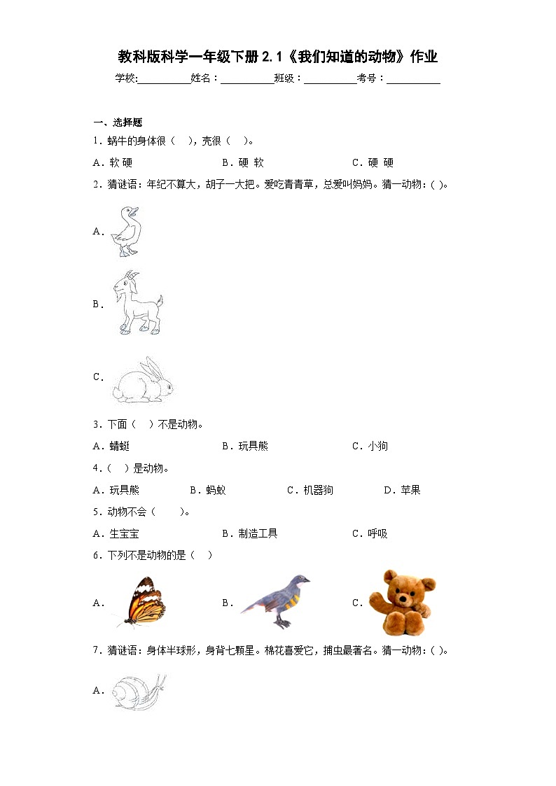 教科版科学一年级下册2.1《我们知道的动物》作业01