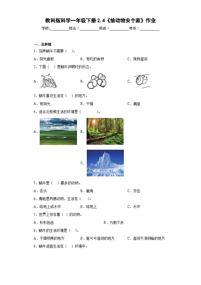 教科版科学一年级下册2.4《给动物安个家》作业01