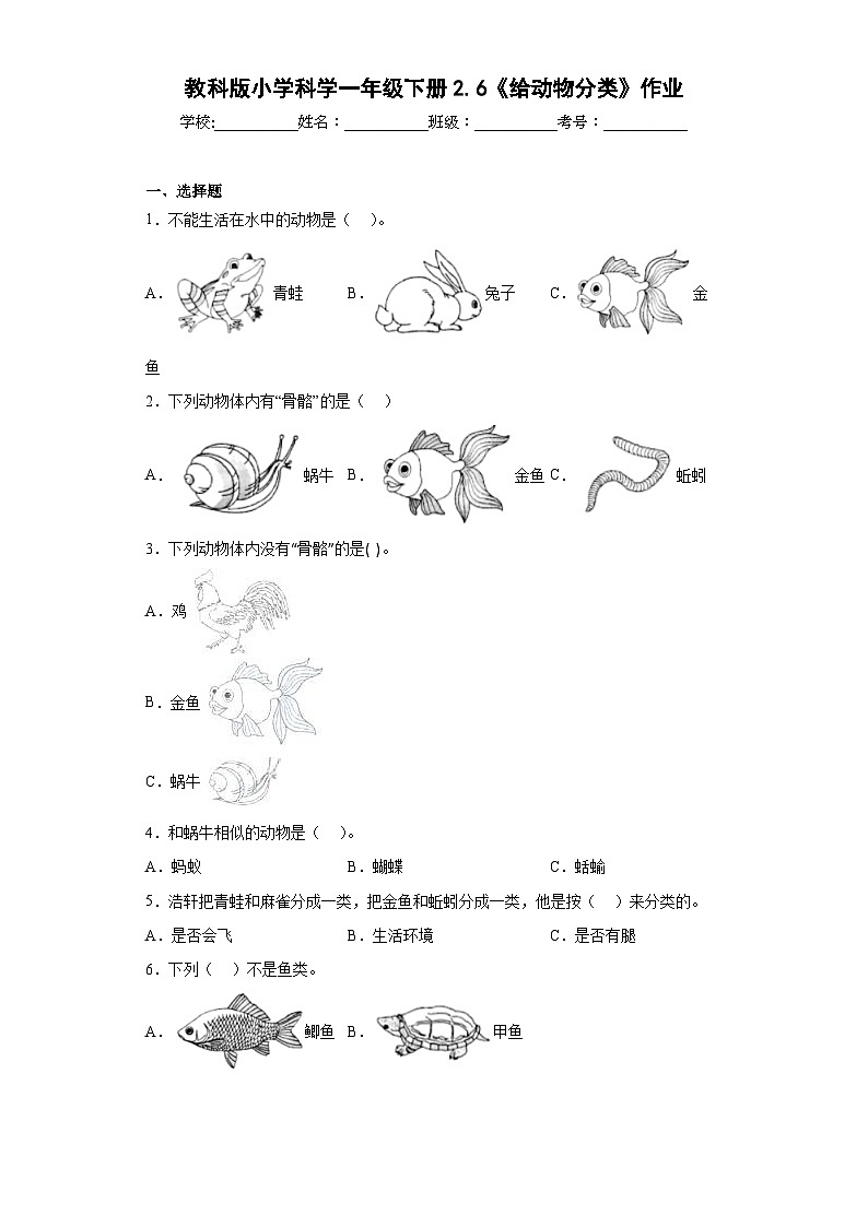 教科版小学科学一年级下册2.6《给动物分类》作业01