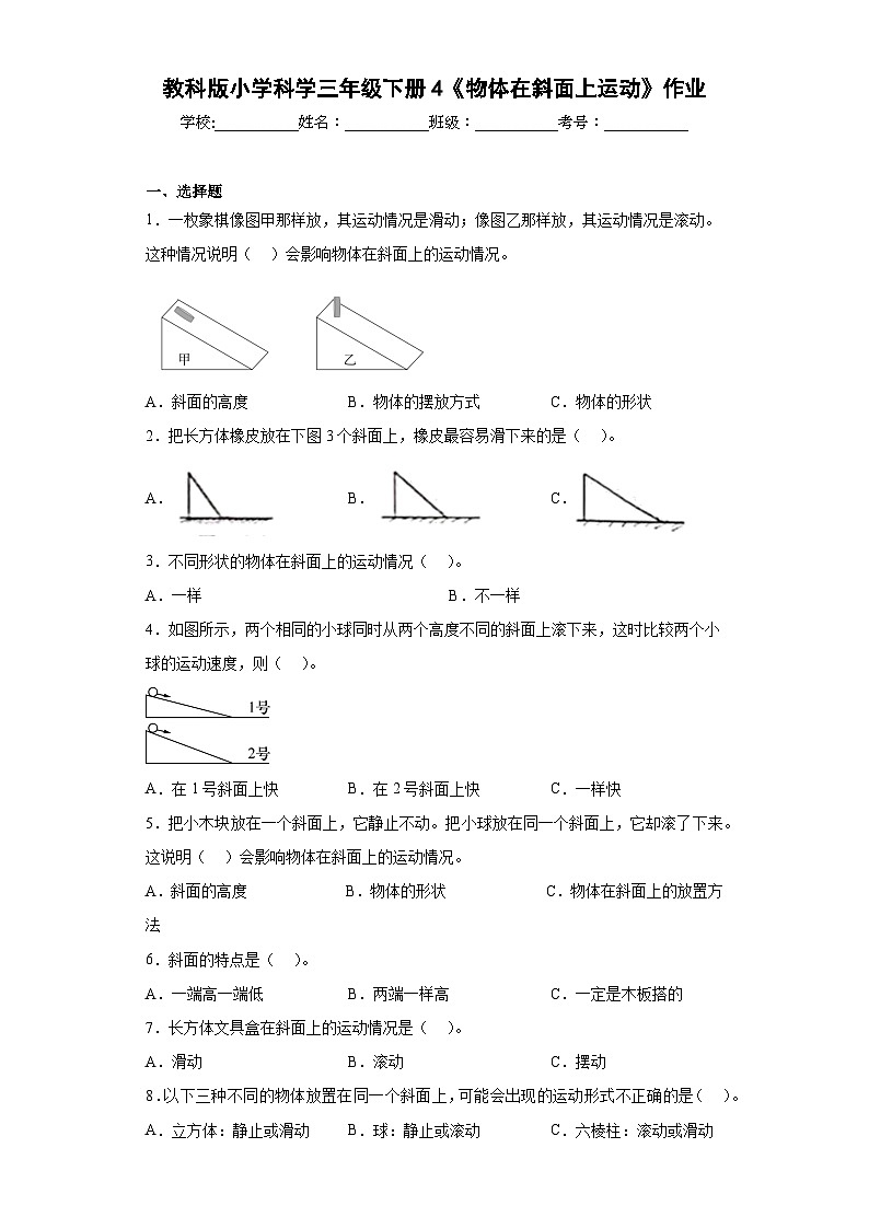 教科版小学科学三年级下册4《物体在斜面上运动》作业01