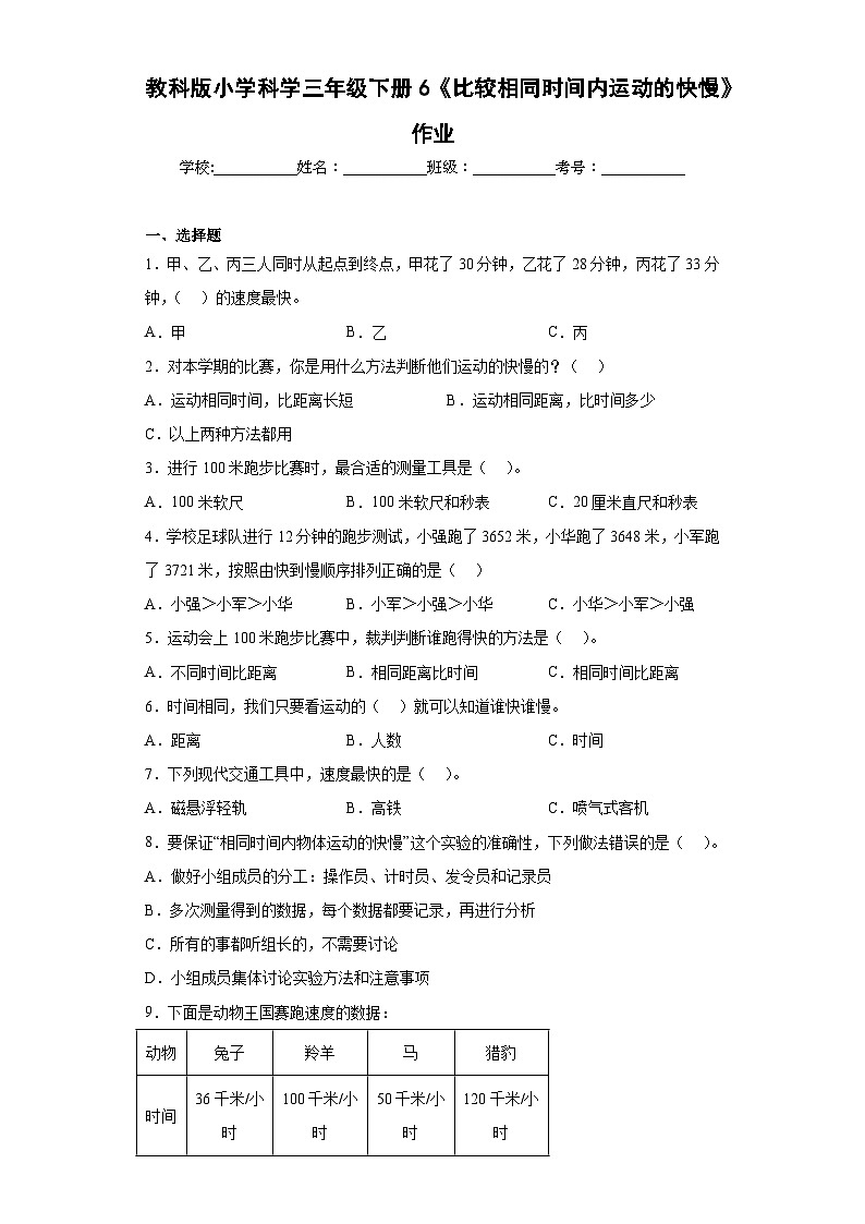 教科版小学科学三年级下册6《比较相同时间内运动的快慢》作业01