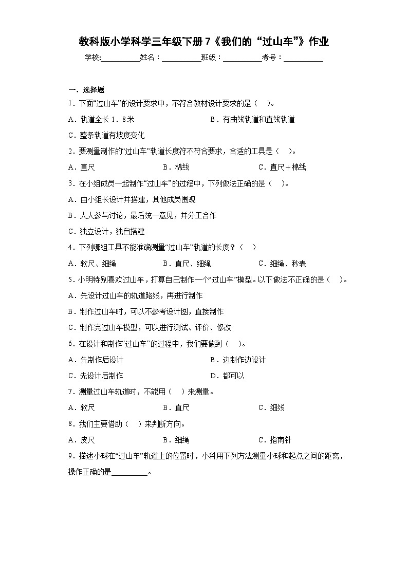 教科版小学科学三年级下册7《我们的“过山车”》作业01