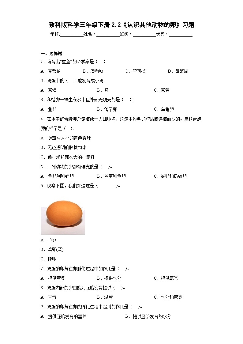 教科版科学三年级下册2.2《认识其他动物的卵》习题第1页