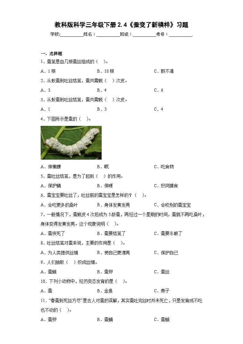 教科版科学三年级下册2.4《蚕变了新模样》习题01
