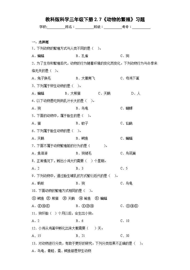 教科版科学三年级下册2.7《动物的繁殖》习题01