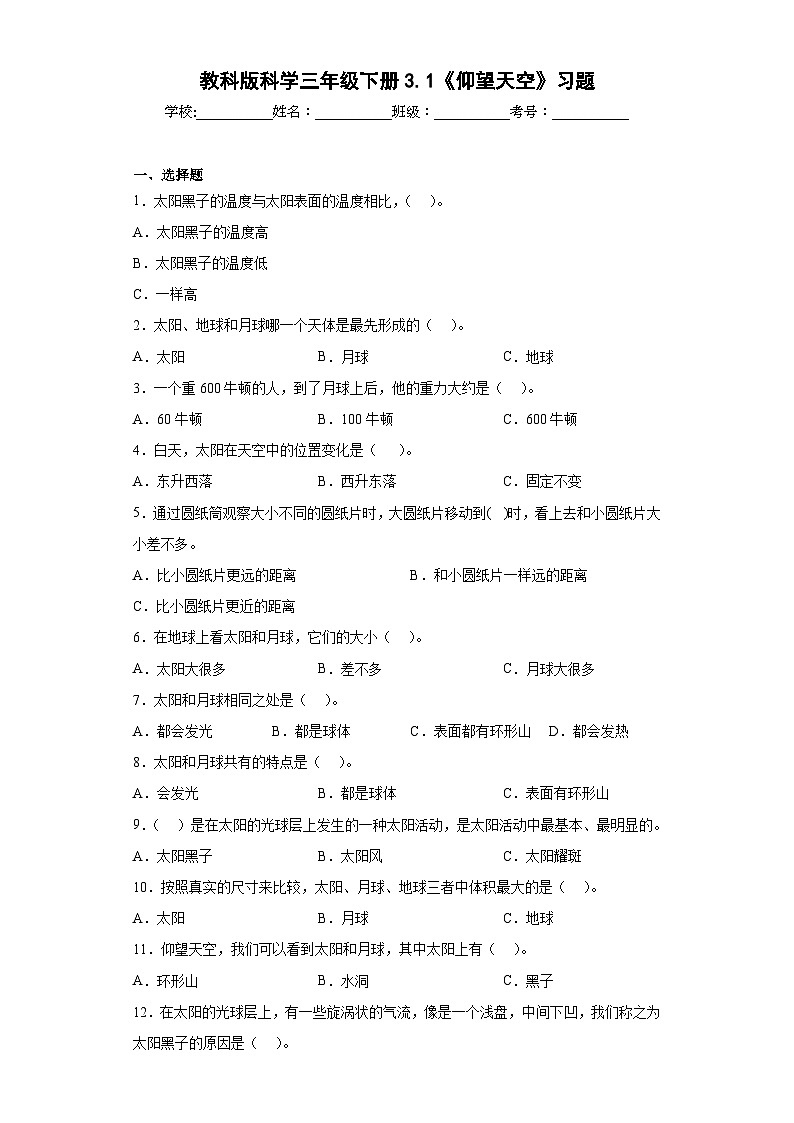 教科版科学三年级下册3.1《仰望天空》习题01