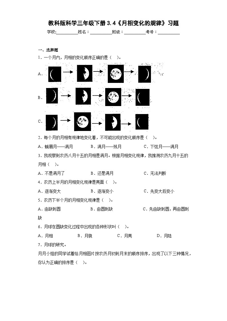 教科版科学三年级下册3.4《月相变化的规律》习题01