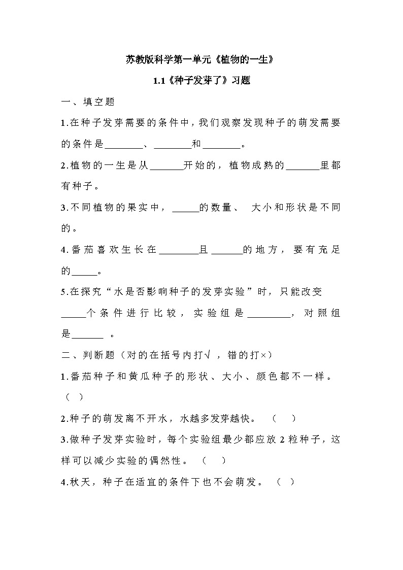 苏教版科学三年级下册1.1《种子发芽了》课件+教案+练习（含答案）+素材01