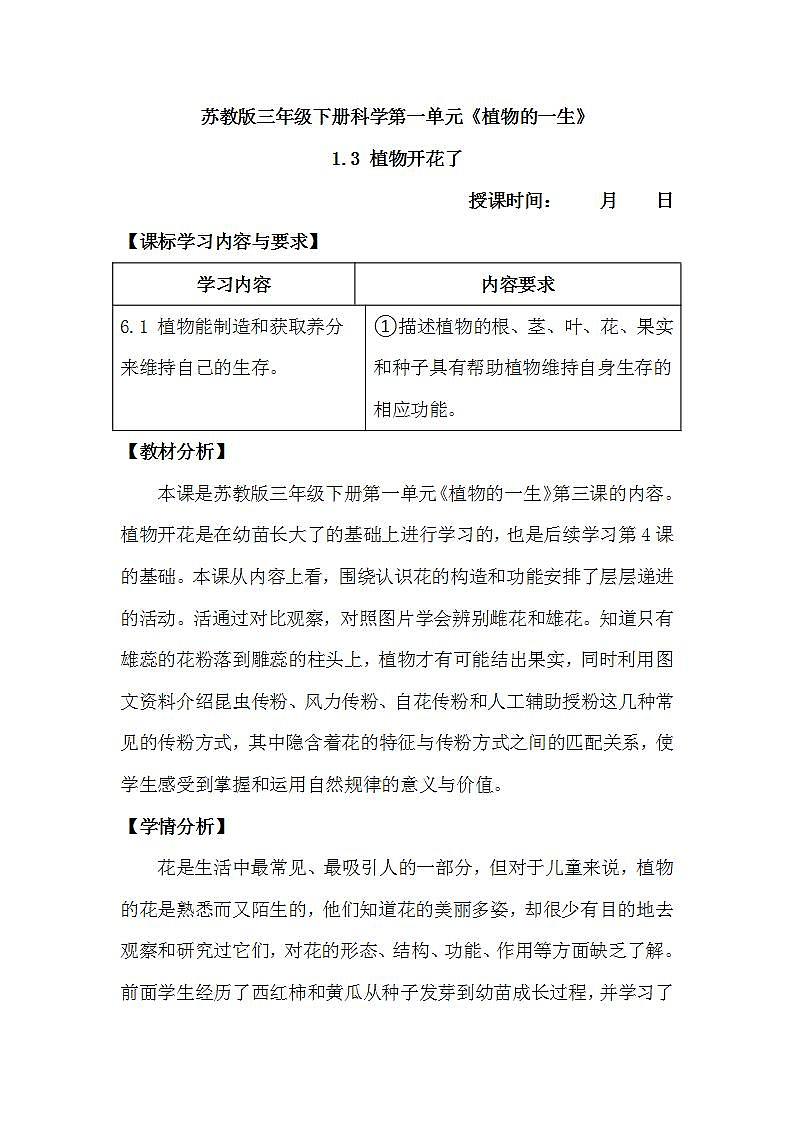 苏教版科学三年级下册1.3《植物开花了》课件+教案+练习（含答案）+素材01