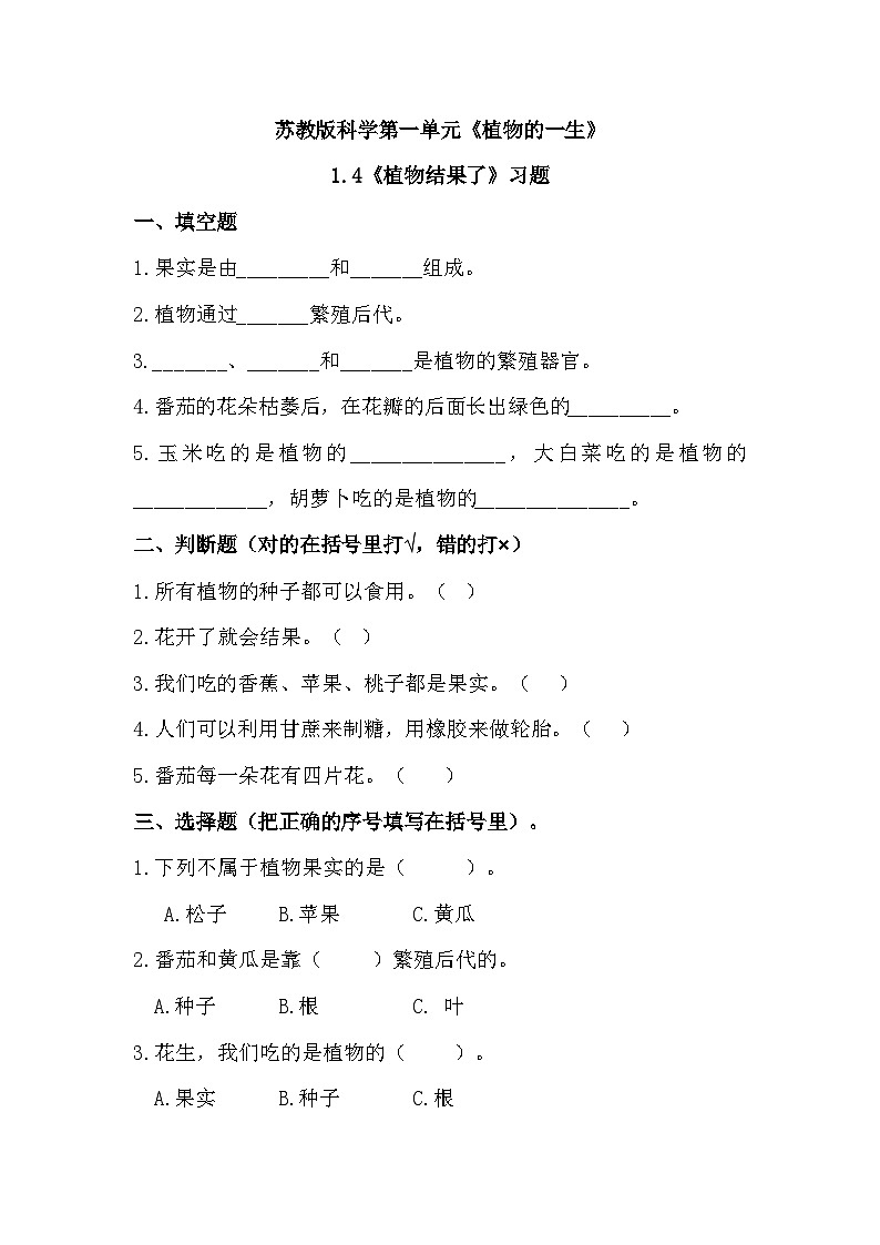 苏教版科学三年级下册1.4《植物结果了》课件+教案+练习（含答案）+素材01