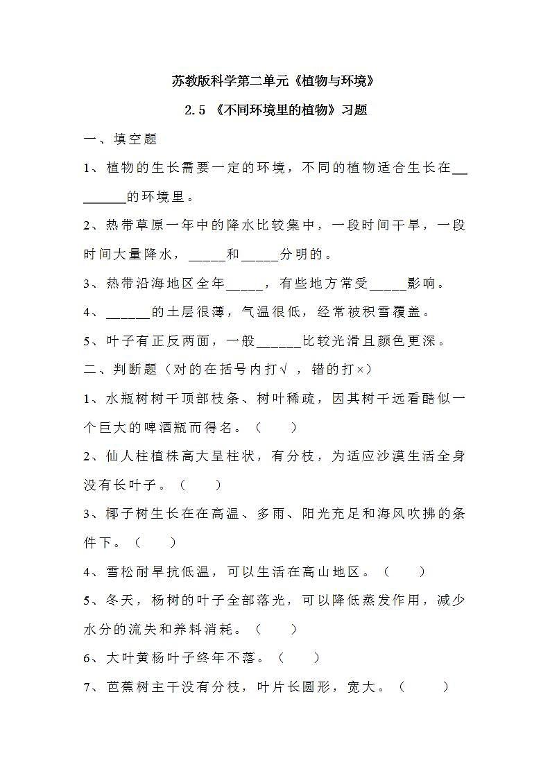 苏教版科学三年级下册2.5《不同环境里的植物》课件+教案+练习（含答案）+素材01