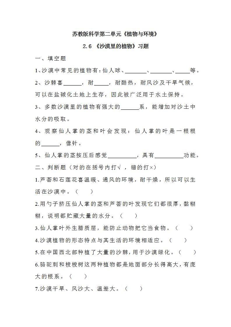 苏教版科学三年级下册2.6《沙漠中的植物》课件+教案+练习（含答案）+素材01