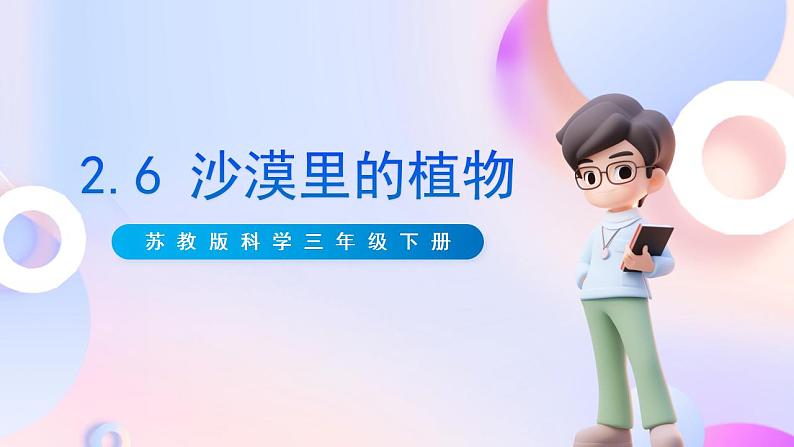 苏教版科学三年级下册2.6《沙漠中的植物》课件+教案+练习（含答案）+素材01