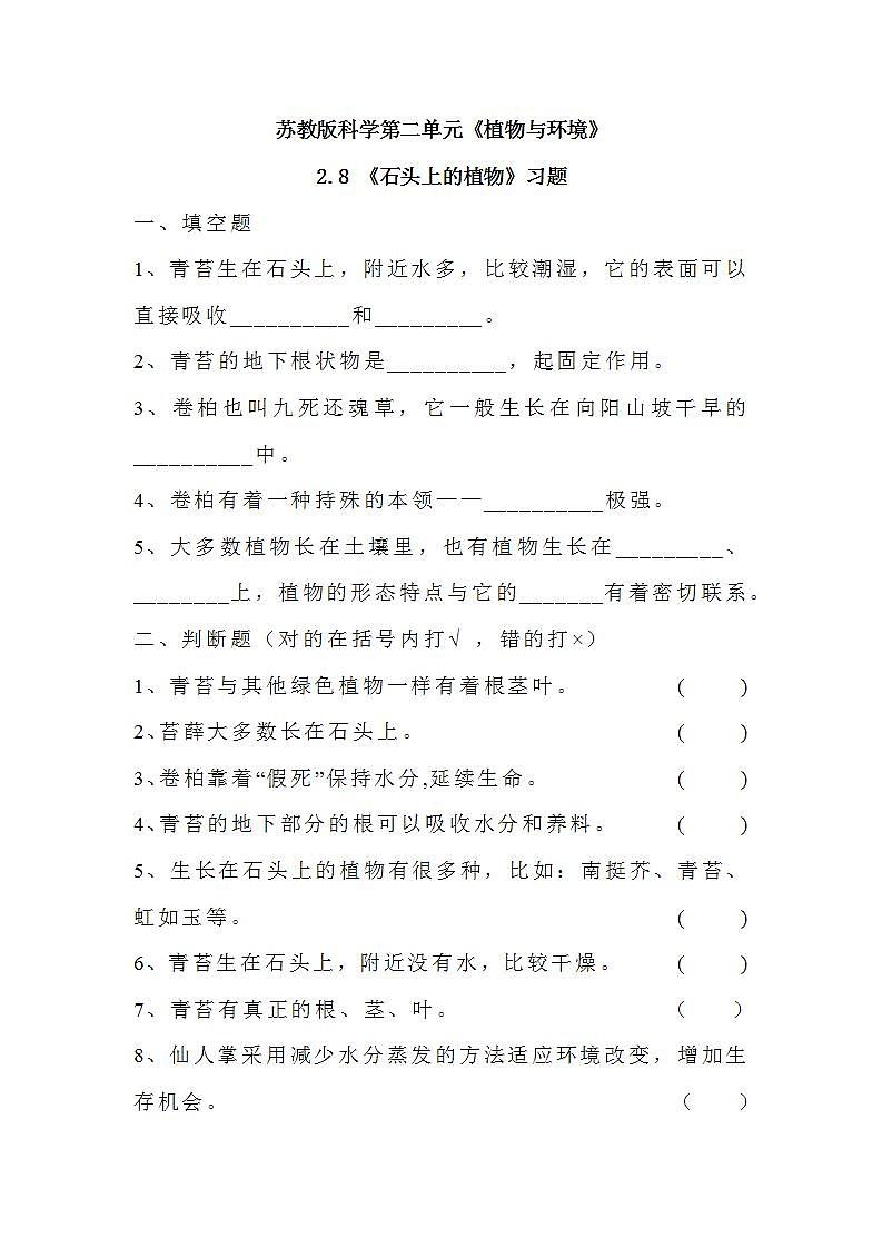 苏教版科学三年级下册2.8《石头上的植物》课件+教案+练习（含答案）+素材01