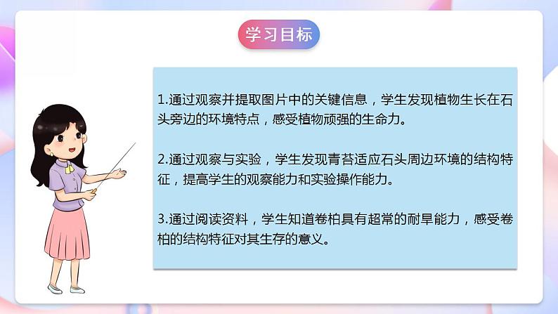 苏教版科学三年级下册2.8《石头上的植物》课件+教案+练习（含答案）+素材02