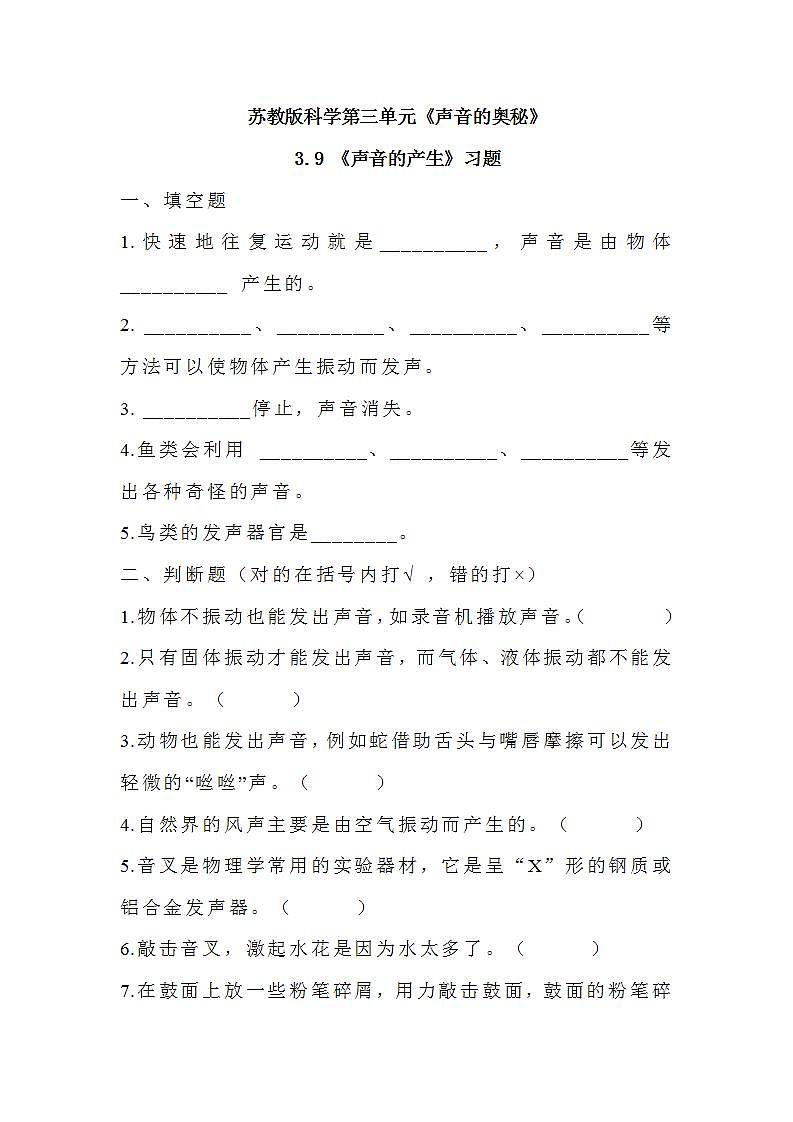 苏教版科学三年级下册3.9《声音的产生》练习（含答案）第1页