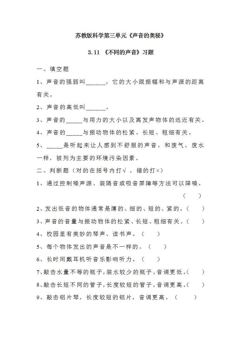 苏教版科学三年级下册3.11《不同的声音》课件+教案+练习（含答案）+素材01
