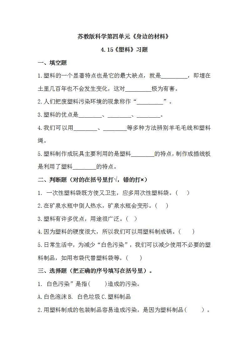 苏教版科学三年级下册4.15《塑料》课件+教案+练习（含答案）+素材01