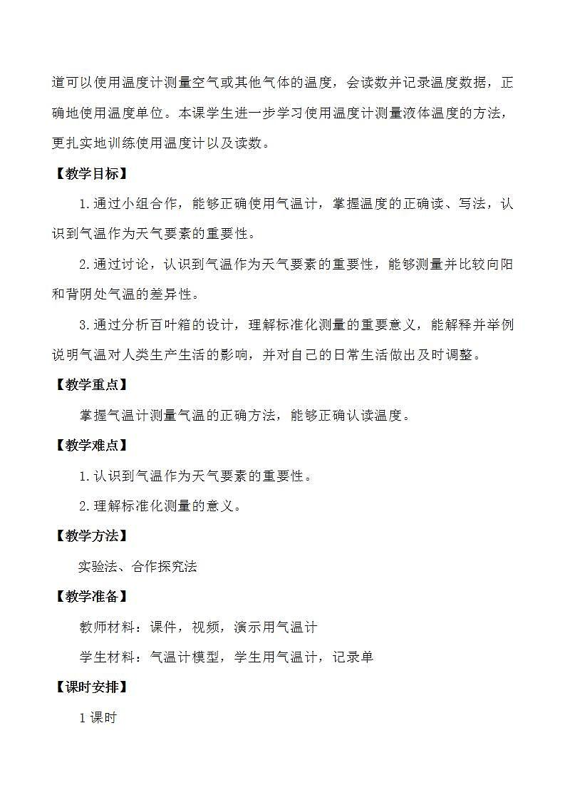 苏教版科学三年级下册5.16《测量气温》课件+教案+练习（含答案）+素材02